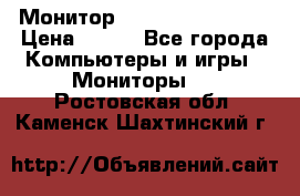 Монитор LG flatron F720 P › Цена ­ 300 - Все города Компьютеры и игры » Мониторы   . Ростовская обл.,Каменск-Шахтинский г.